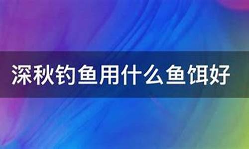 深秋钓鱼用什么天气最好呢_深秋钓鱼用什么天气最好