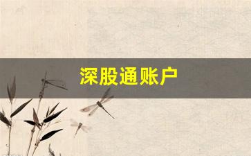 深股通账户(深股通余额)_https://www.huakunhengjia.com_期货资讯_第1张