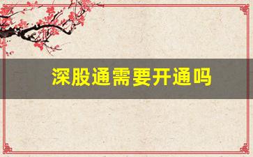 深股通需要开通吗(深股通手续费多少)_https://www.gzyhshgzzx.com_上期所_第1张