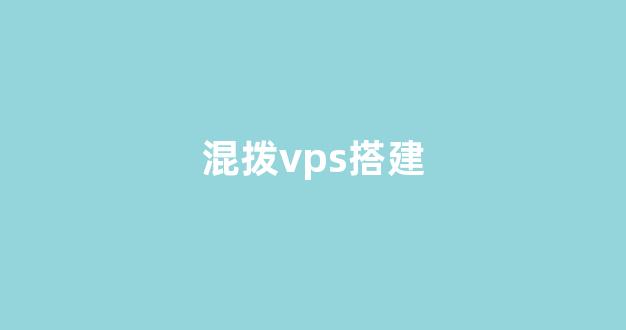 混拨vps搭建(混拨ip api)-百变无痕