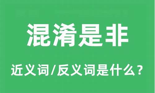 混淆是非和混为一谈的区别-混淆是非的含义