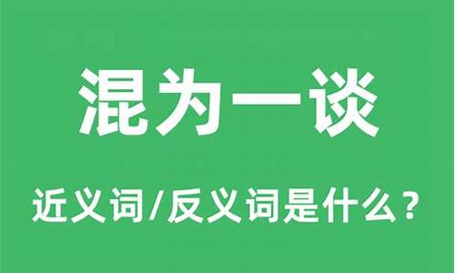 混淆是非近义词反义词-混淆是非近义词反义词是什么