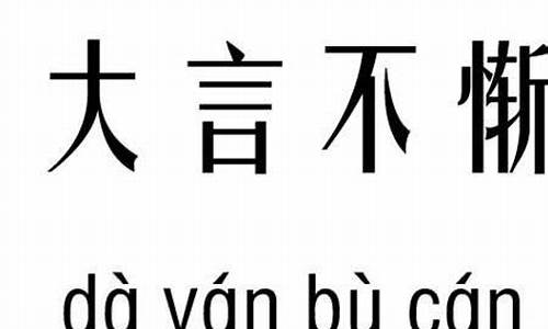 混淆黑白是成语吗-混淆黑白是成语吗还是词语