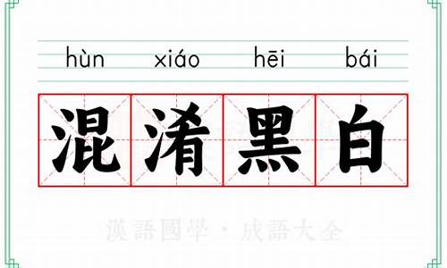 混淆黑白的拼音怎么读-混淆黑白的用法