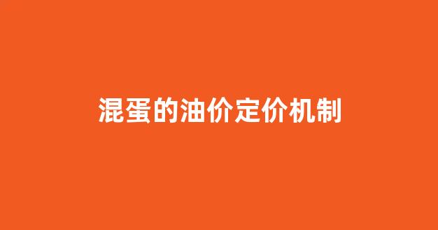 油价定价规则_混蛋的油价定价机制