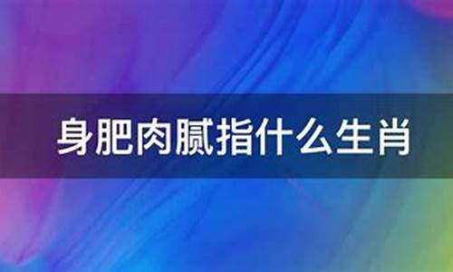 混身肥肉的生肖有什么_混身是什么意思