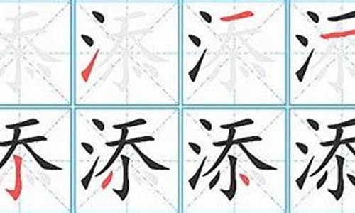 添的拼音_添的拼音字