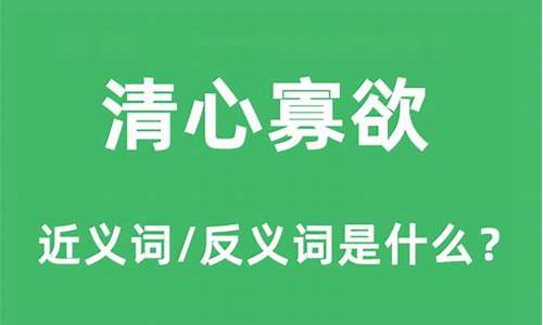 清心寡欲是什么意思-清心寡欲是什么意思网络用语