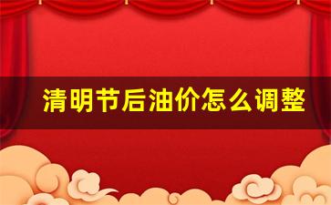 清明油价会涨吗-清明节后油价怎么调整