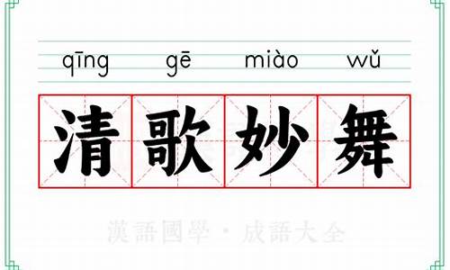 清歌妙舞是什么意思-清歌妙舞是什么意思解