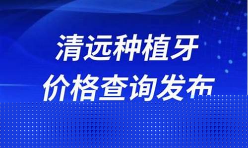 清远白金价格查询今日_清远白金价格查询
