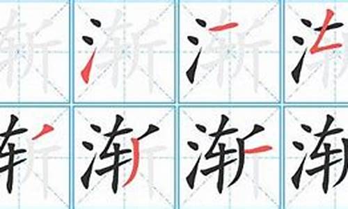 渐的成语开头-渐开头成语四个字