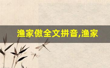 渔家傲全文拼音,渔家傲讲了什么,渔家傲经典句子-第1张图片-我的生活随想