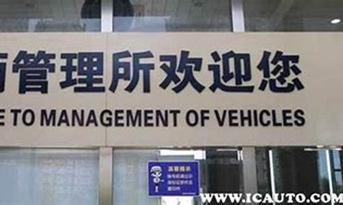 温县车管所能过户吗_温县车管所二手车