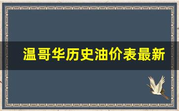 温哥华多少钱_温哥华历史油价表最新