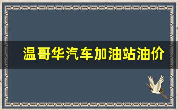 温哥华汽油价格_温哥华汽车加油站油价