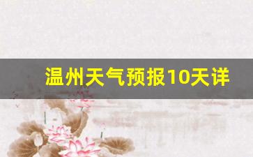 温州天气预报10天详情查询_温州天气预报15天查询最新消息