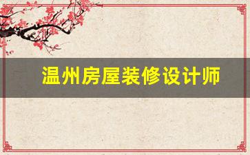温州房屋装修设计师-温州室内装修设计
