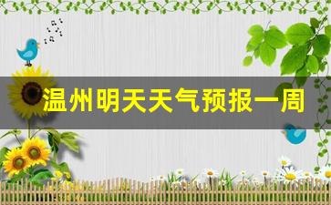 温州明天天气预报一周最新情况_温州明天天气预报一周最新
