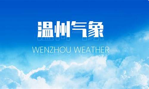 温州气象权威发布_温州气象权威发布温台渔场气象