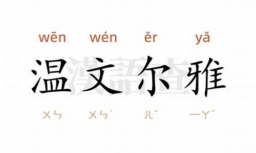 温文尔雅造句50个字_温文尔雅造句50个字左右