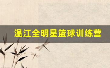 成都全明星篮球俱乐部-温江全明星篮球训练营