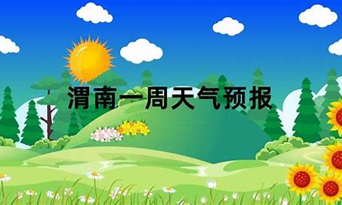 渭南天气预报一周_陕西渭南天气预报一周