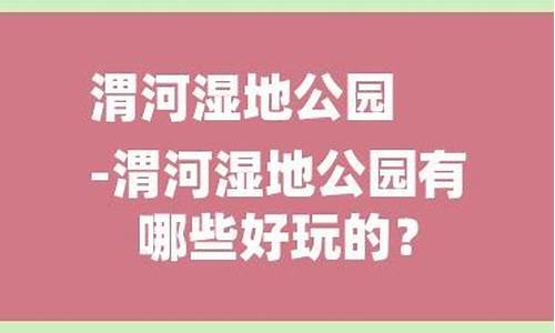 渭河公园有什么好玩的_渭河公园有什么好玩的地方