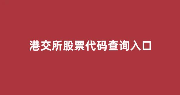 港交所股票代码查询入口(港交所股票代码查询入口是多少)_https://www.dongshengweixin.com_北交所_第1张