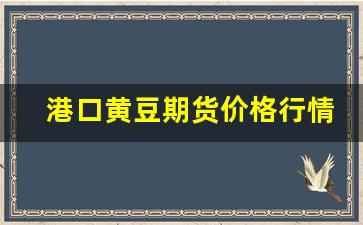 港口黄豆期货价格行情(黄豆期货行情实时)_https://www.fzdzcxj.com_创业板_第1张