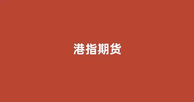 港指期货(港指期货一张多少钱)_https://www.xzdzcjx.com_科创板_第1张