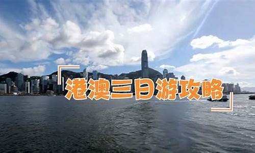 港澳三天游攻略_香港澳门游三日游