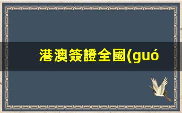 全國(guó)港澳簽證辦理攻略，港澳簽證辦理地點(diǎn)及流程詳解