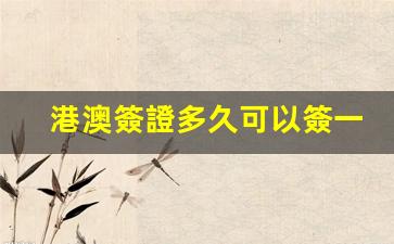 港澳簽證簽發(fā)頻率及免簽政策詳解