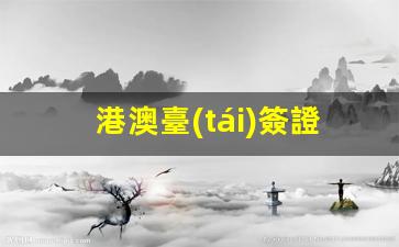 港澳臺(tái)簽證持有者是否可憑赴港澳臺(tái)簽注前往馬來(lái)西亞？