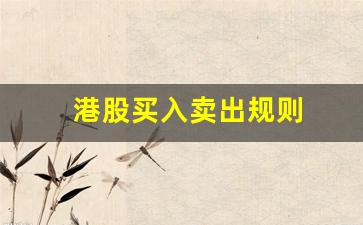 港股买入卖出规则(港股交易规则与费用)_https://www.jyywjc.com_股票板块_第1张