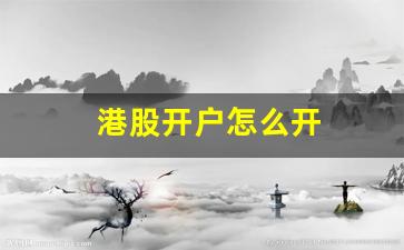 港股开户怎么开(港股开户怎么开需要资料)_https://www.brunchezvous.com_自由行_第1张