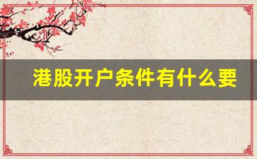 港股开户条件有什么要求(低于50万散户如何买港股)_https://www.dongshengweixin.com_科创板_第1张
