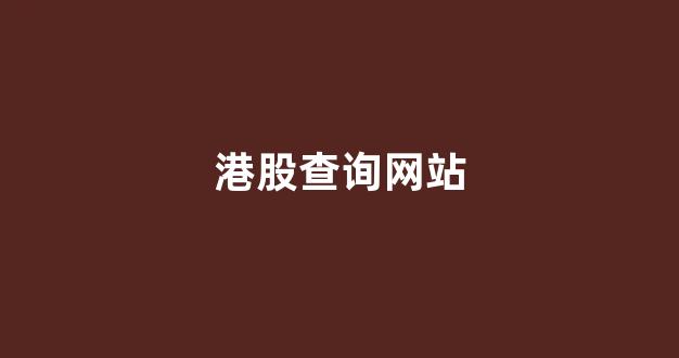 港股查询网站(港股查询官网)_https://www.wanyuyiyao.com_北交所_第1张