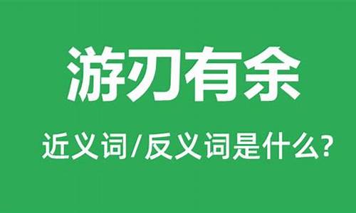 游刃有余是什么意思它的近义词都有哪些成语_游刃有余是什么意思