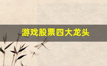 游戏股票四大龙头_https://www.syklpowerbike.com_科创板_第1张