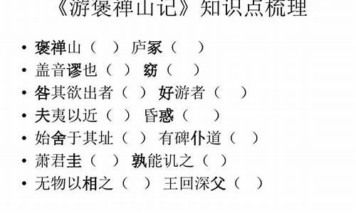 游褒禅山记知识点归纳整理_游褒禅山记知识点整理