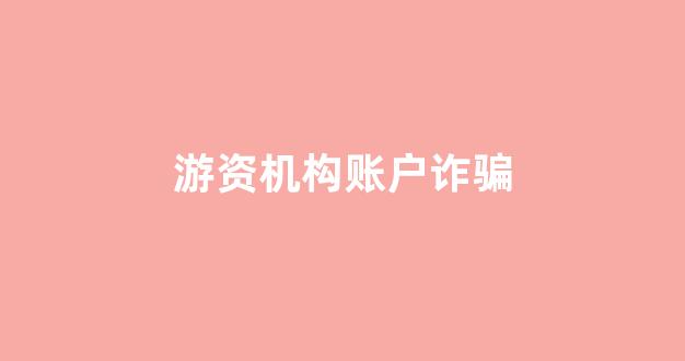 游资机构账户诈骗(游资机构账户炒股资金安全吗)_https://www.qgjzrcxxzxpt.com_广期所_第1张