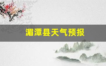 湄潭县天气预报多少度_湄潭县天气预报