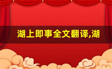 湖上即事全文翻译,湖上即事讲了什么,湖上即事经典句子-第1张图片-我的生活随想