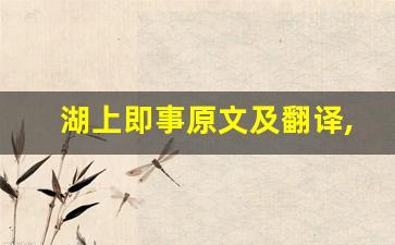 湖上即事原文及翻译,湖上即事全文,湖上即事翻译,湖上即事全诗解析-第1张图片-我的生活随想