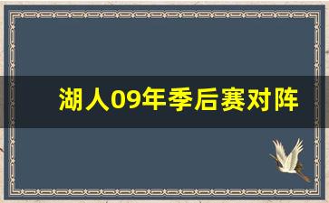 09湖人季后赛赛程-湖人09年季后赛对阵