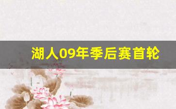 湖人09年季后赛首轮战绩-湖人09年季后赛首轮