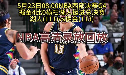 nba湖人vs掘金西部决赛g5_湖人VS掘金西部决赛时间