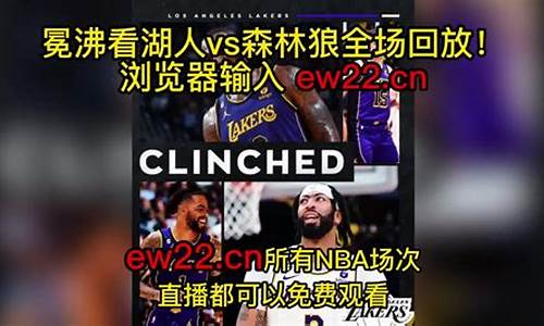 湖人vs森林狼录像回放视频-湖人Vs森林狼录像回放